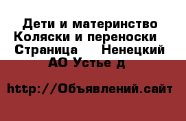 Дети и материнство Коляски и переноски - Страница 4 . Ненецкий АО,Устье д.